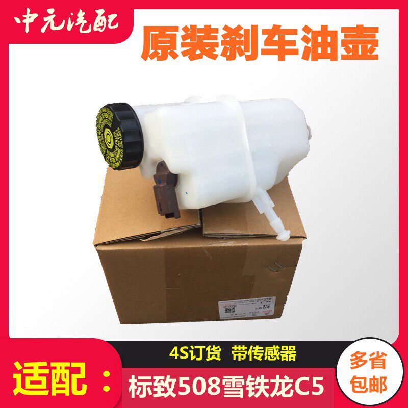 适配标致508雪铁龙C5刹车油壶刹车总泵油壶原装标志508
