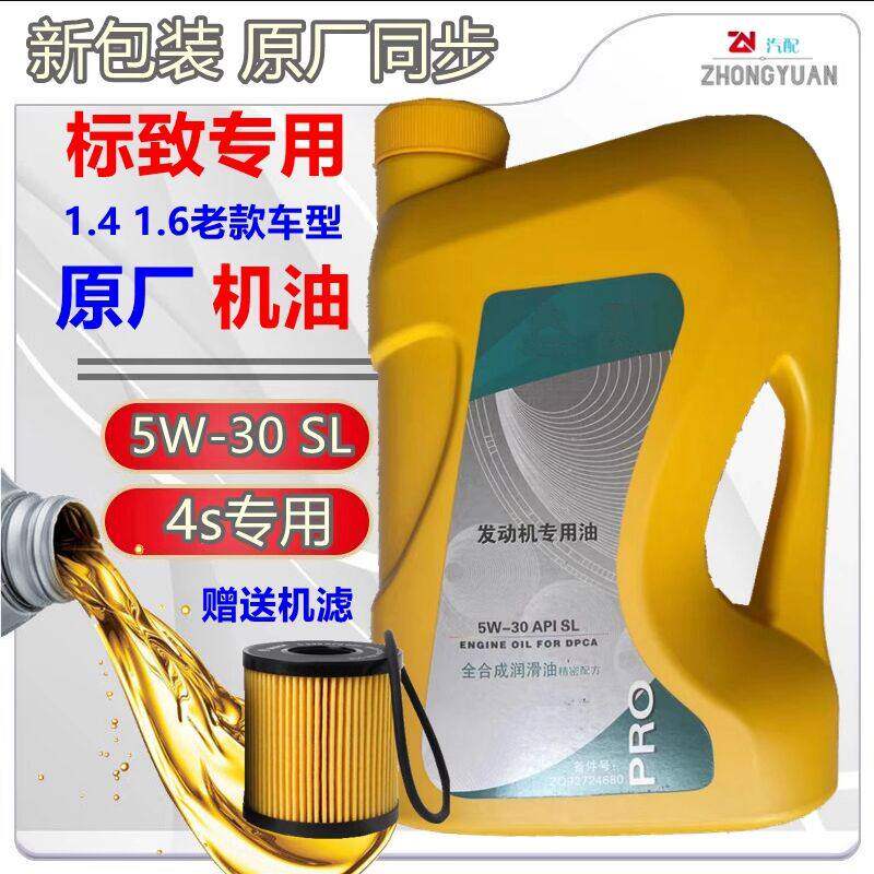 适配标致206 207 307标志408 308原厂机油5W30 SL 发动机油