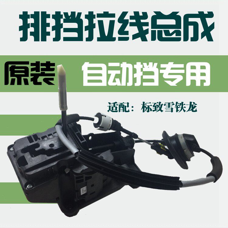 原装适配世嘉凯旋新爱丽舍C4L C3XR自动档排挡线 换挡拉线总成