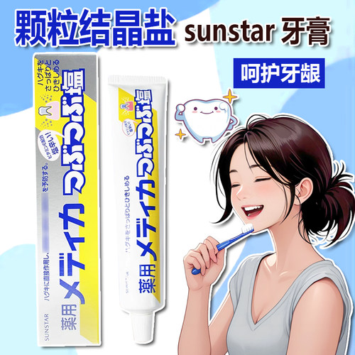 日本sunstar盛势达海盐牙膏