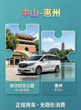 中山到惠州包车