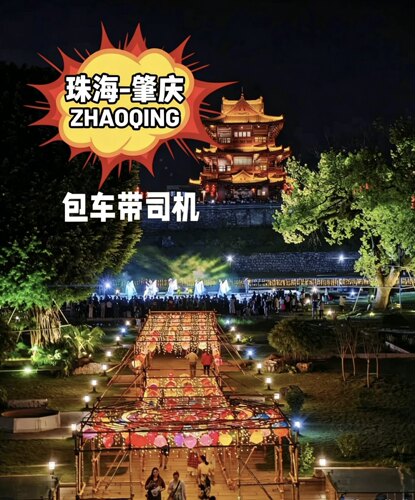 珠海到肇庆包车