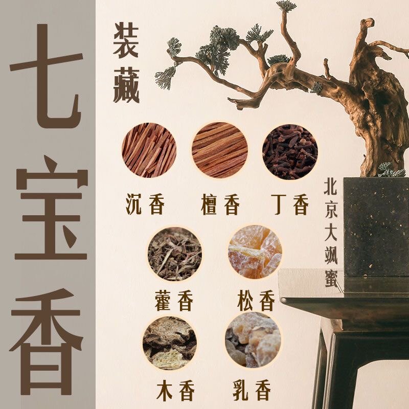 七香十二精 七种香 十二精药十二药精装藏净宅镇宅七宝香七种名香