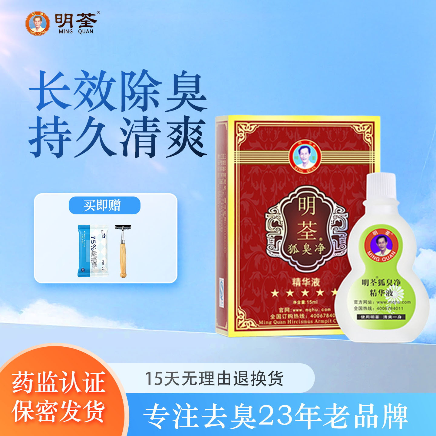 明荃祛狐臭腋臭止汗净味