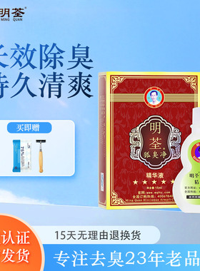 明荃祛狐臭腋臭止汗净味