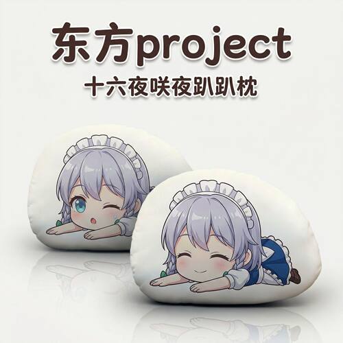 东方Project十六夜咲夜趴趴抱枕