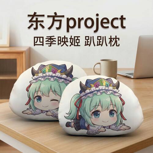 东方Project四季映姬趴趴抱枕