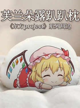 芙兰朵露·斯卡蕾特东方Project周边二次元趴趴抱枕办公午睡枕