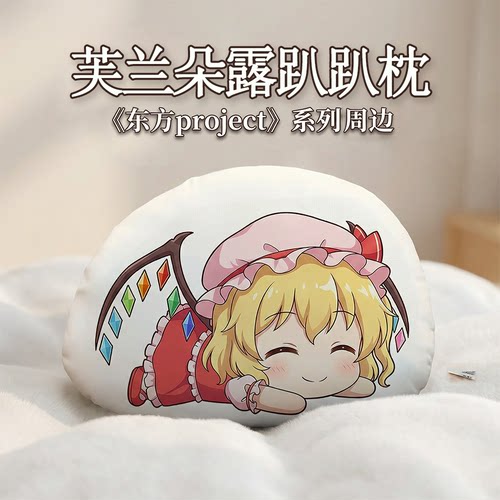 东方Project芙兰朵露趴趴抱枕