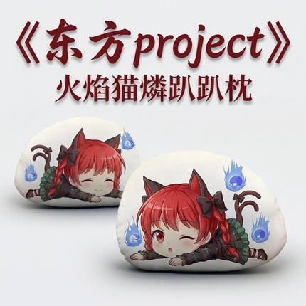 火焰猫燐东方Project周边二次元趴趴抱枕办公午睡枕