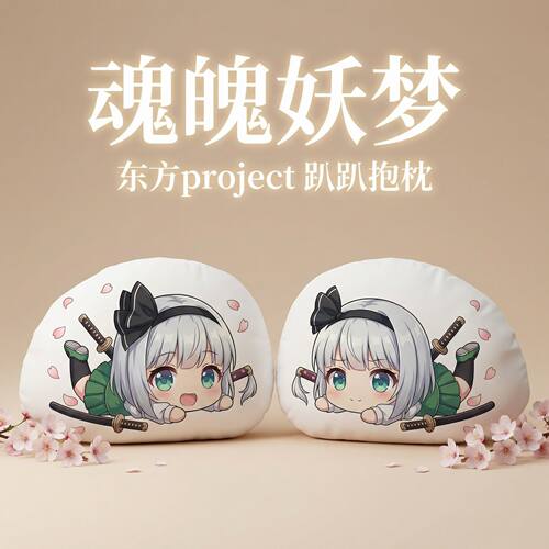 东方Project魂魄妖梦毛绒趴趴枕