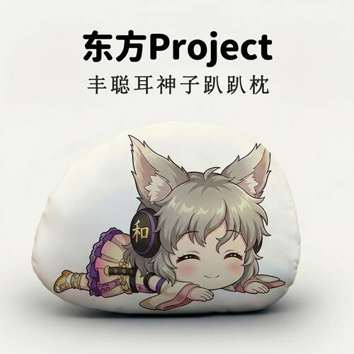 丰聪耳神子东方Project趴趴抱枕
