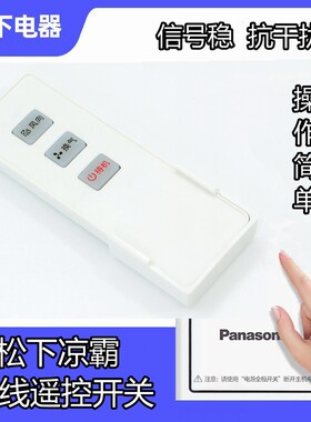 适用品牌松下凉霸远程无线遥控手持换气风向长方形浴霸家通用开关
