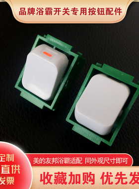 适用美d旋钮奥普浴霸LIONS16A250电源照明换气风灯暖转换开关按钮