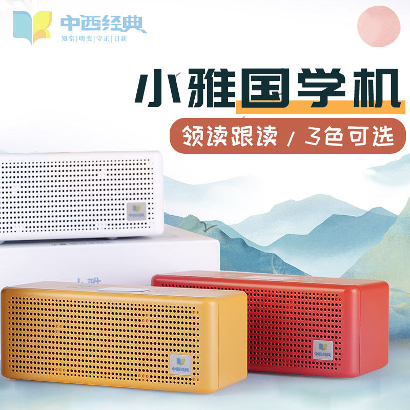 小雅国学机早教机 儿童经典听读机学习机 播放器经典诵读机唱诗机
