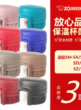 适配日本原装象印保温杯盖子SM-WA/SA/SC/SD/36/48/60水杯弹跳盖