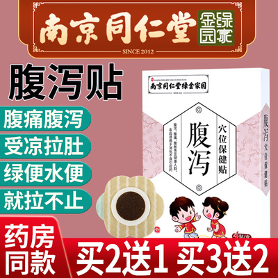 南京同仁堂小儿腹泻贴贴肚脐正品