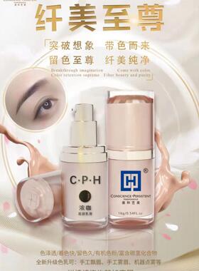 CPH善和艺美纹绣眉部色料乳正品