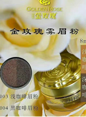 金玫瑰纹绣色料华丝眉粉黑浅咖啡美瞳线纹绣眉不脱色固色官方正品
