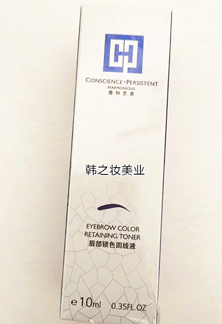 IPM升级CPH善和艺美纹绣 眉部锁色固线液10ml固色辅助剂 官方正品