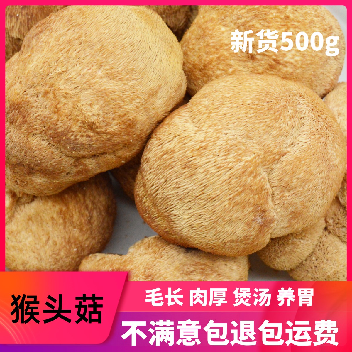 新货猴头菇干货500g手长白山新鲜