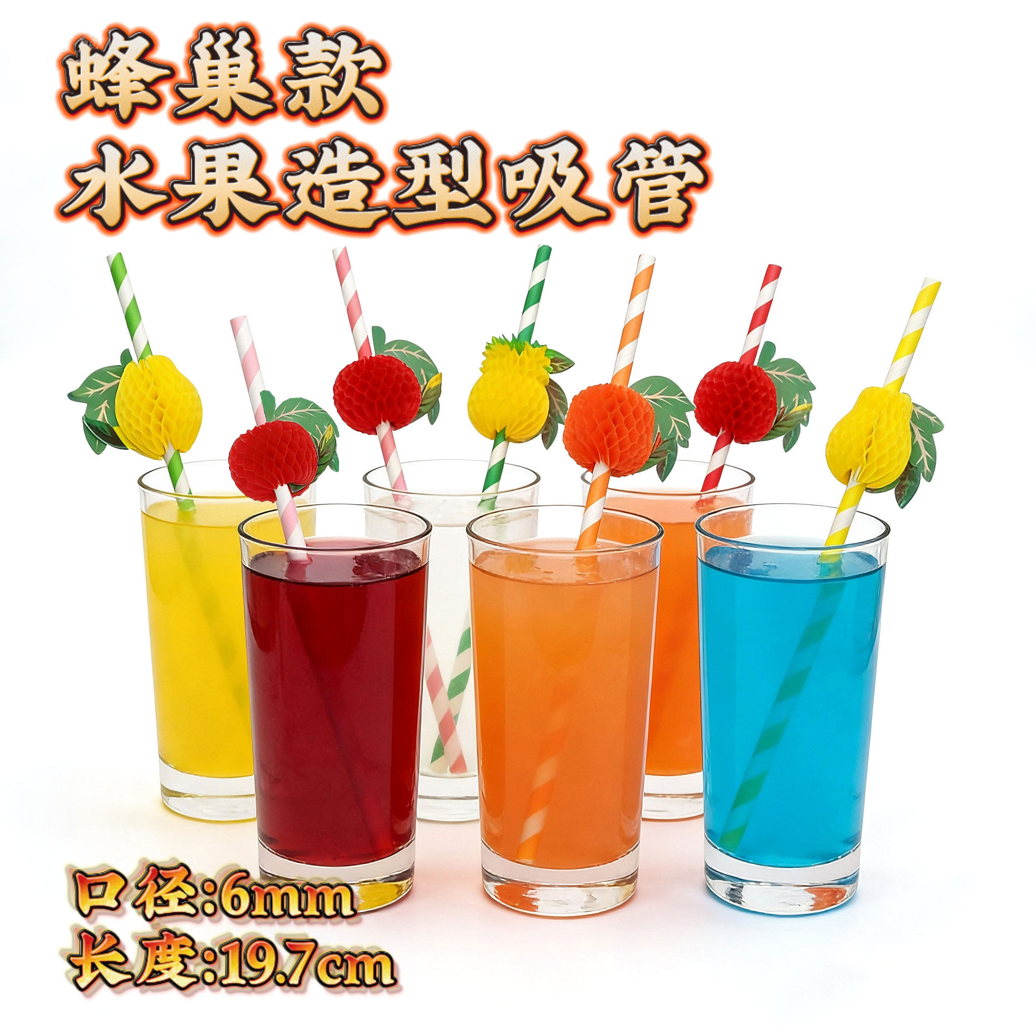 3D立体工艺蜂巢款水果造型吸管6mm口径果汁饮料专用创意装饰吸管