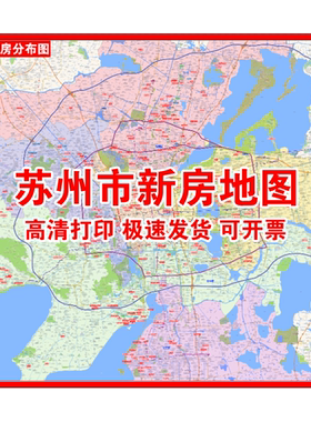 高清打印苏州市新房分布图房产中介小区楼盘全国各城市行政区划图