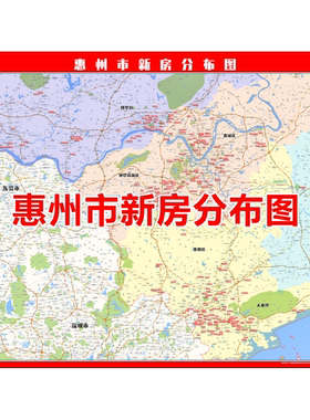 地图定制高清打印惠州市新房分布图房产中介小区楼盘各城市直播图