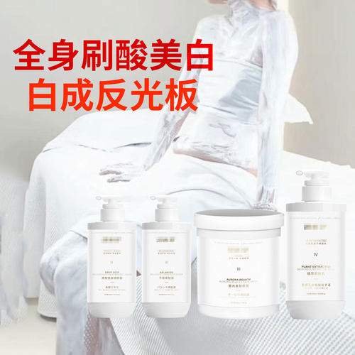 全身刷酸美白体膜保湿嫩透四件套