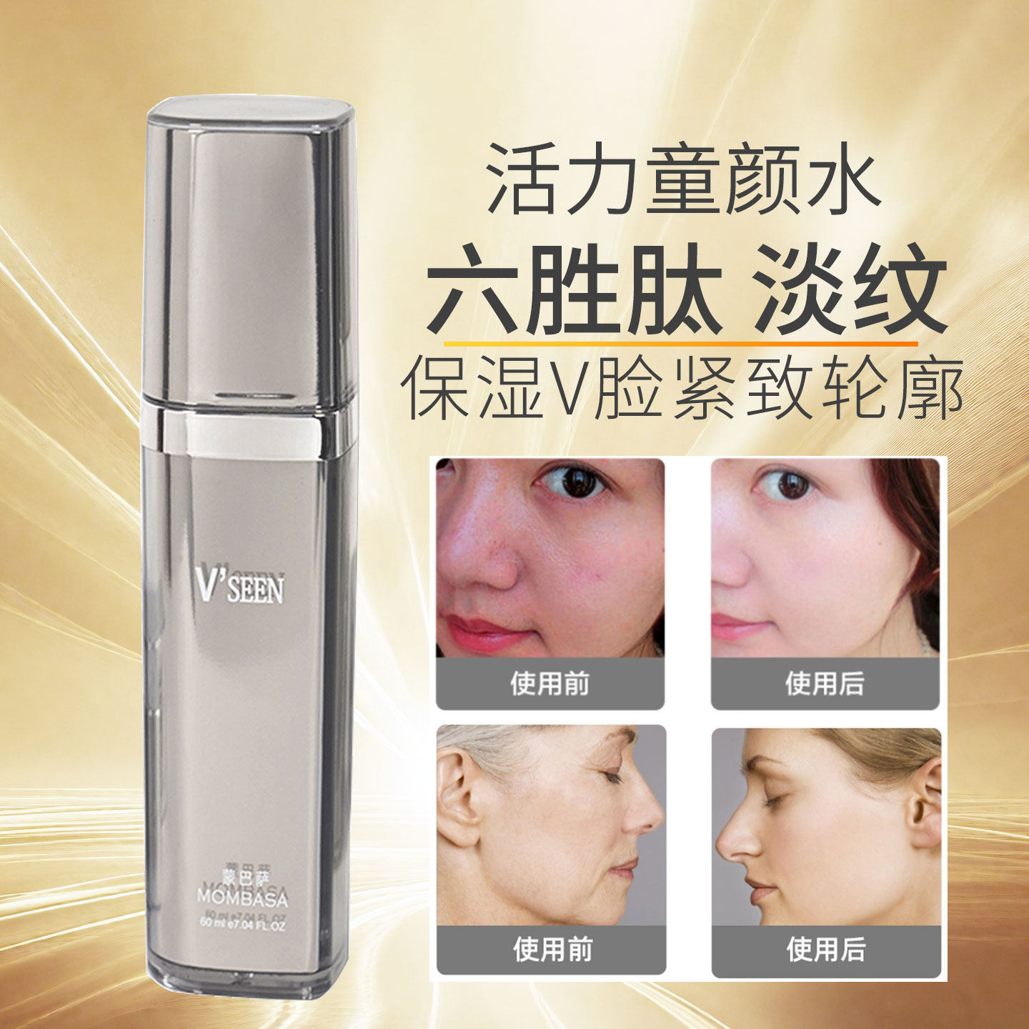 活力童颜水爽肤水喷雾紧致抗皱护肤保湿提拉补水提升轮廓V脸精华