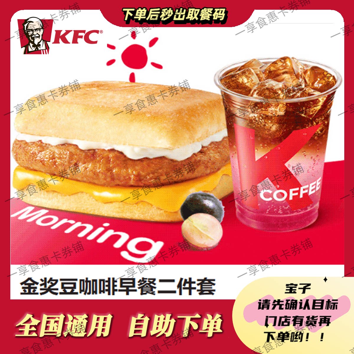 自助秒兑KFC肯德基早餐金奖豆咖啡早餐二件套代下单全国通用图片
