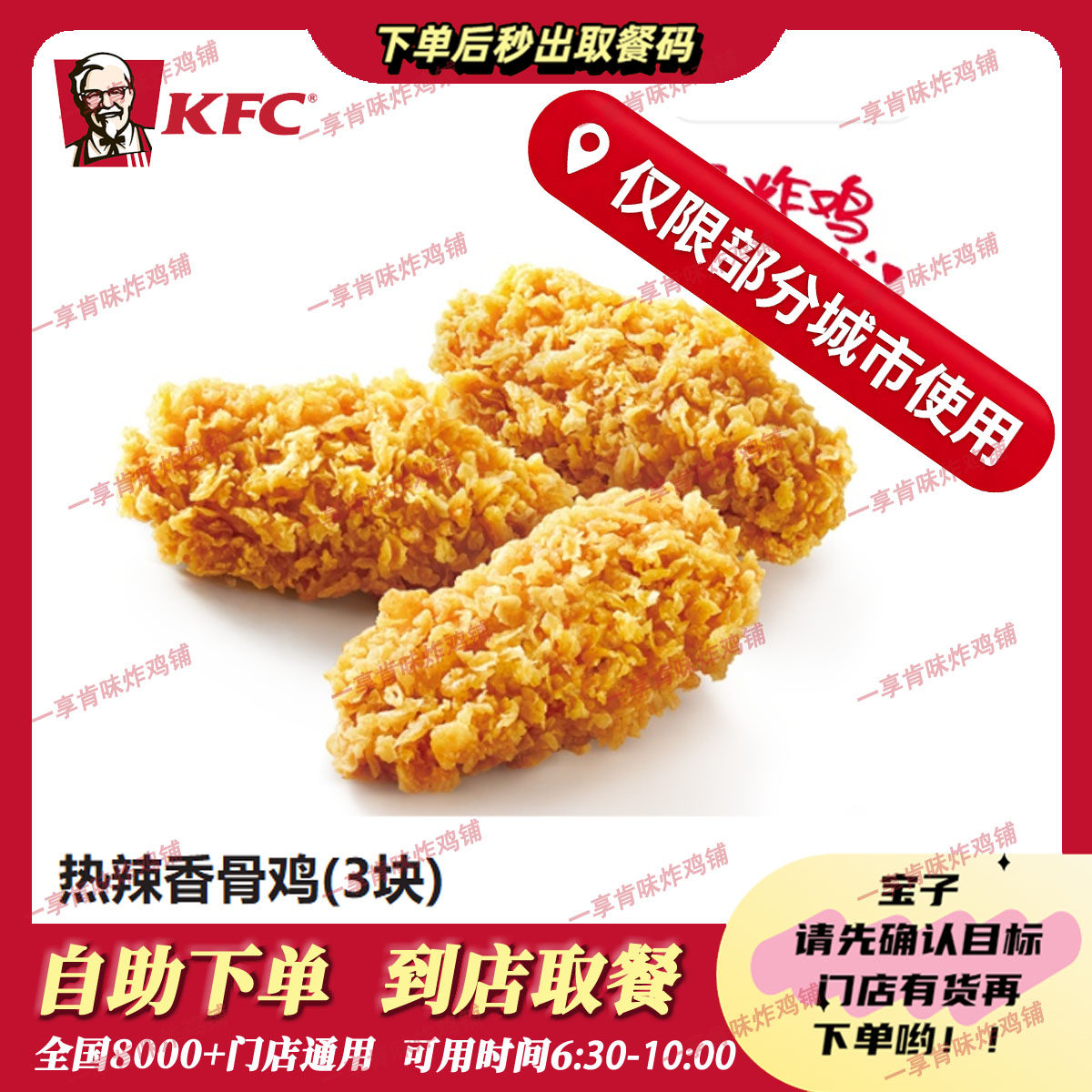 (仅限江浙部分城市)自助秒兑KFC肯德基热辣香骨鸡(3块)代下单