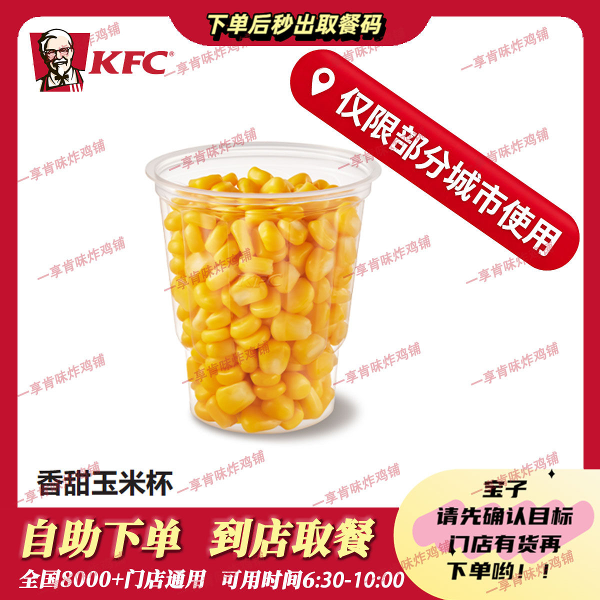 (仅限江浙部分城市)自助秒兑KFC肯德基香甜玉米杯代下单