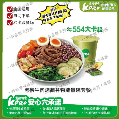 肯德基Kpro代下单黑椒牛肉烤蔬谷物能量碗可乐全国通用肯律轻食