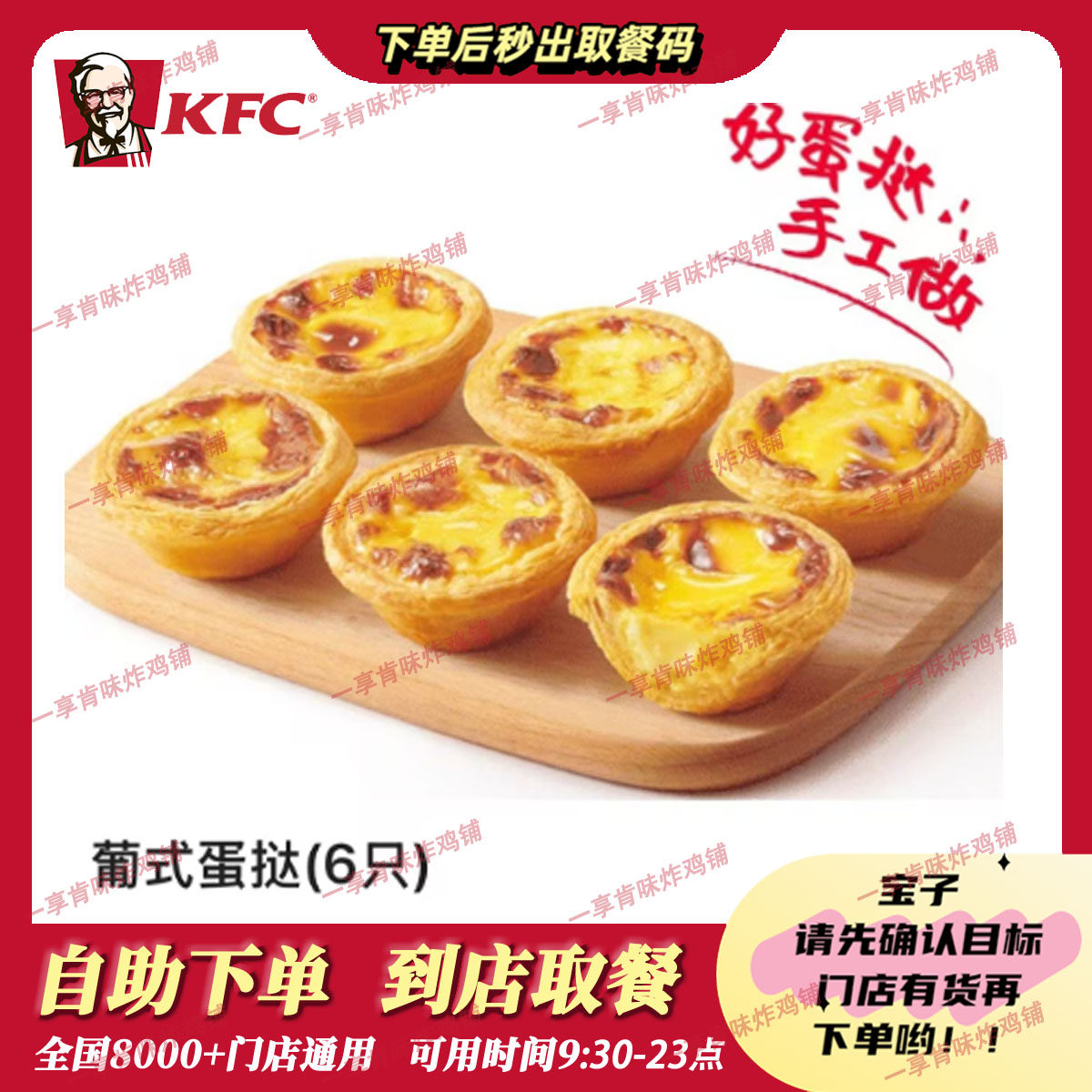 自助秒兑KFC肯德基葡式蛋挞6只代下单全国通用