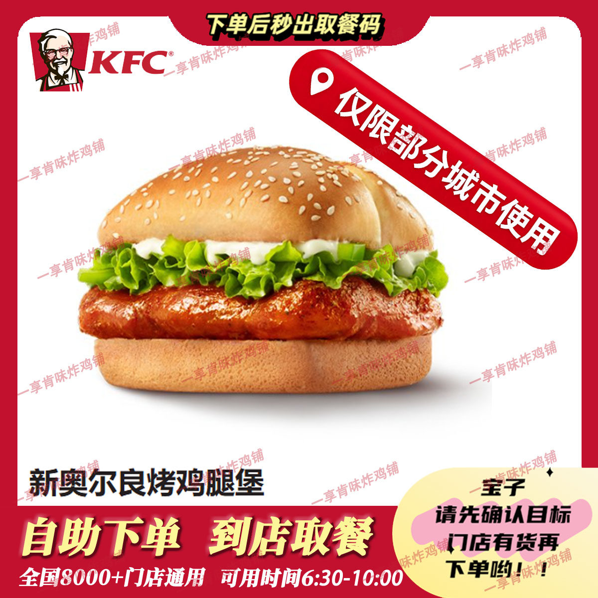 (仅限江浙部分城市)自助秒兑KFC肯德基新奥尔良烤鸡腿堡代下单