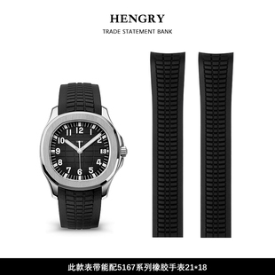 适用于百达翡丽手雷5167橡胶表带原装手雷5167胶带手表表带弧口21