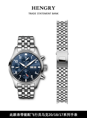 适用于万国飞行员表带原装快拆马克17 18 20钢带小王子手表链配件