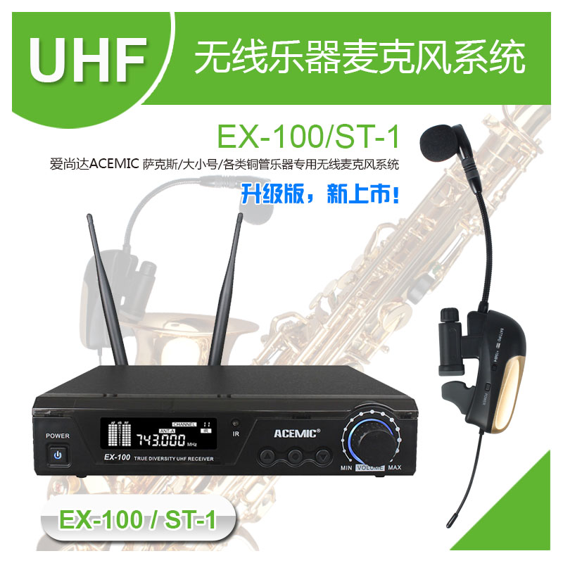 爱尚达舞台专用真分集萨克斯无线麦克风 EX-100/ST-1R