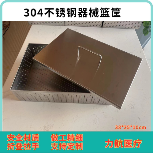 医用器械篮筐304不锈钢供应室精密器械消毒篮筐厂家定制 力航