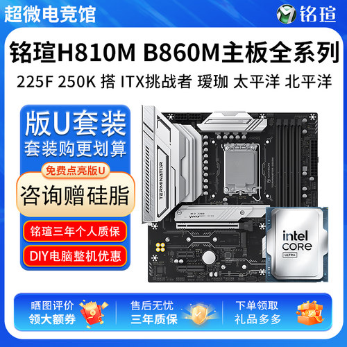 英特尔U5 225 250K铭瑄H810ITX挑战者B860M终结者瑷珈主板CPU套装