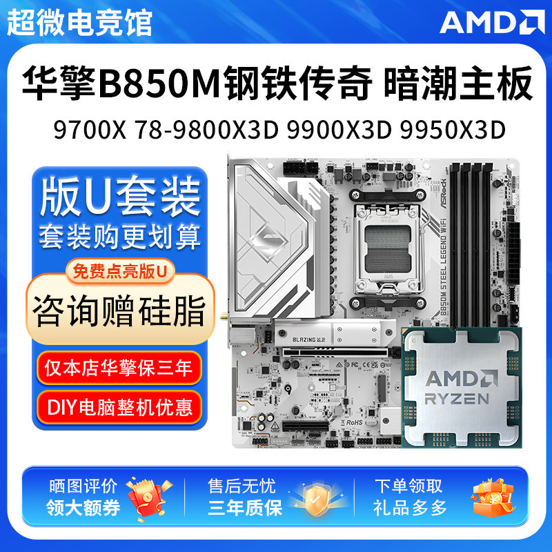 AMD R7 9700X 78 98 99 9950X3D华擎B850M PRO钢铁传奇主板U套装图片
