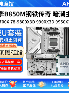 AMD R7 9700X 78 98 99 9950X3D华擎B850M PRO钢铁传奇主板U套装
