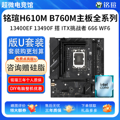 英特尔I5 13400EF 13490散盒铭瑄H610ITX挑战者技嘉B760M主板套装