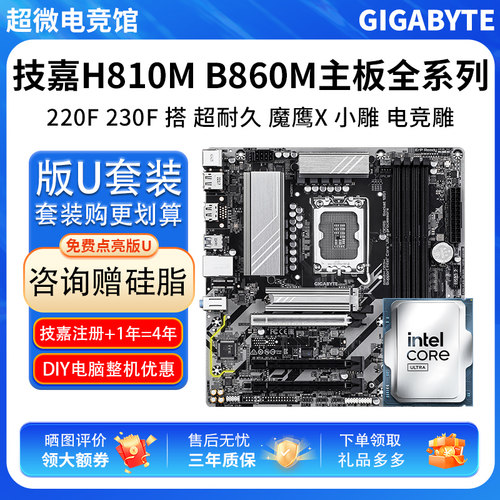 英特尔U5 225F 230F散技嘉H810M超耐久技嘉B860M小雕主板CPU套装