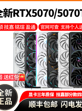 华硕RTX5070/5070TI雪豹大师巨齿鲨天选TUF猎鹰魔鹰雪鹰全新显卡
