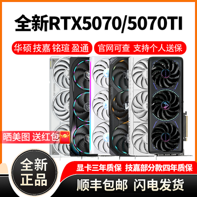 华硕RTX5070/5070TI雪豹大师巨齿鲨天选TUF猎鹰魔鹰雪鹰全新显卡