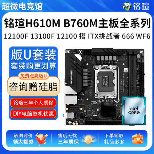 英特尔I3 12100F 13100F散铭瑄H610ITX挑战者技嘉B760M主板U套装