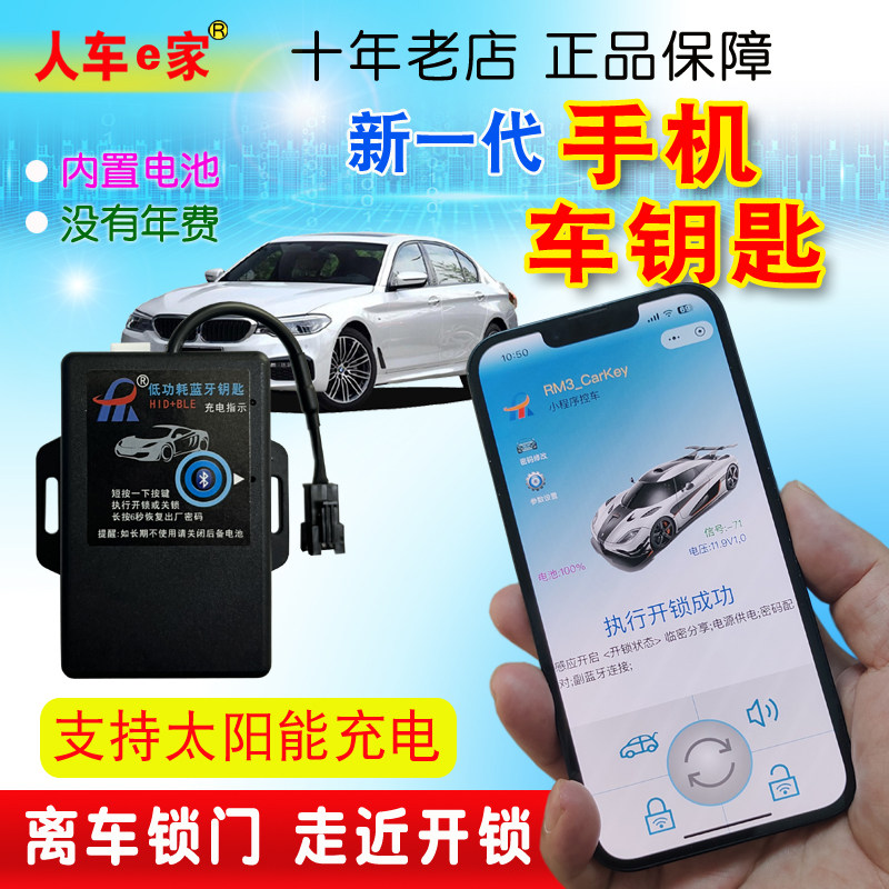 汽车遥控改手机车钥匙双蓝牙数字钥匙手机控车NFC刷卡太阳能取电
