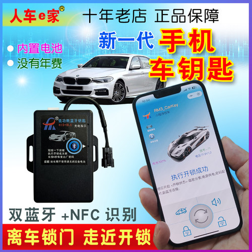 汽车遥控改装手机车钥匙蓝牙NFC